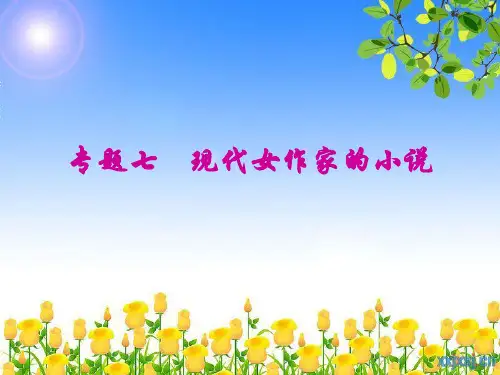 专题七 现代女作家的小说