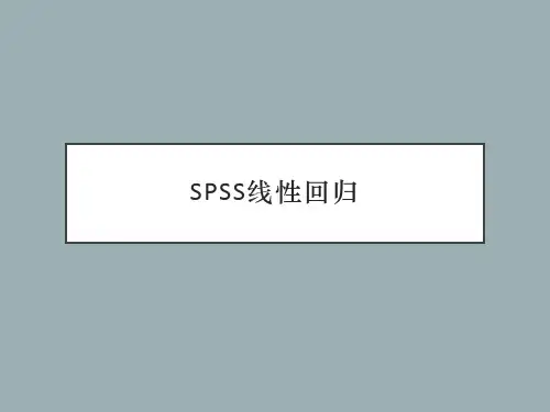 SPSS线性回归分析