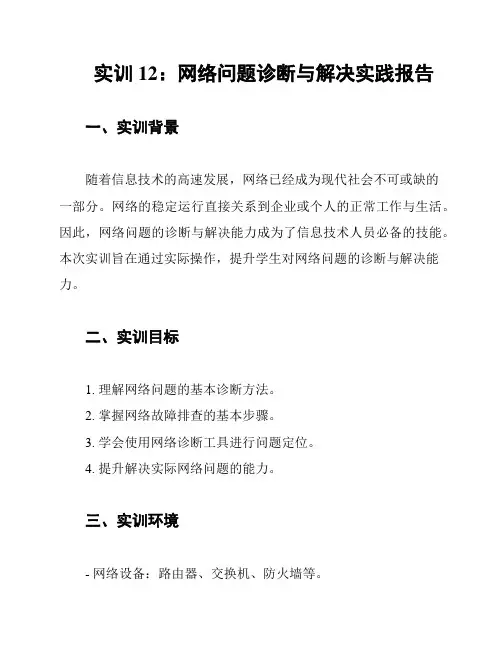 实训12：网络问题诊断与解决实践报告