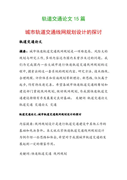 轨道交通论文15篇(城市轨道交通线网规划设计的探讨)