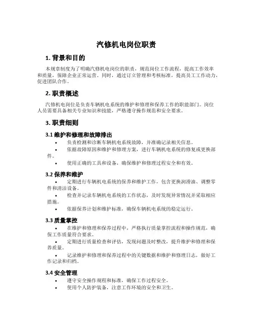 汽修机电岗位职责[001]