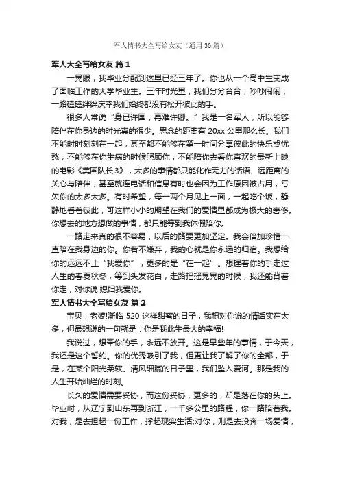 军人情书大全写给女友（通用30篇）