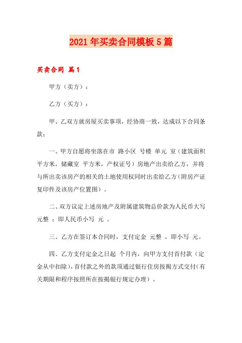 2021年买卖合同模板5篇【word版】