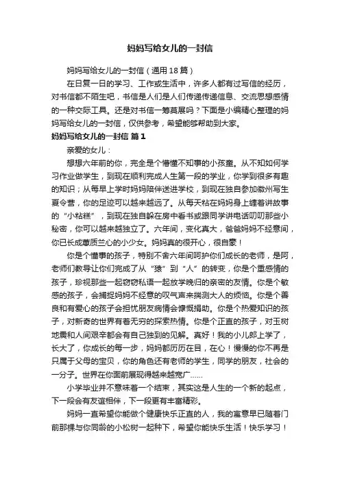 妈妈写给女儿的一封信（通用18篇）