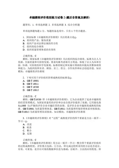 卓越绩效评价准则练习试卷2(题后含答案及解析)