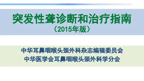 突发性聋诊疗指南 (2015版)