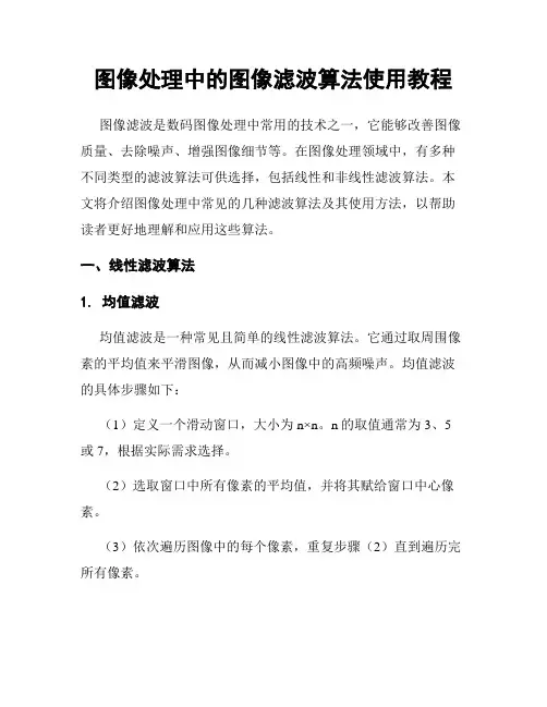 图像处理中的图像滤波算法使用教程