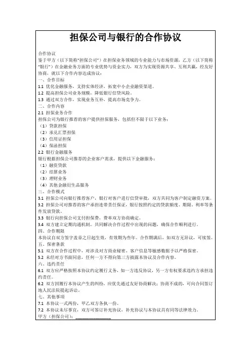 担保公司与银行的合作协议