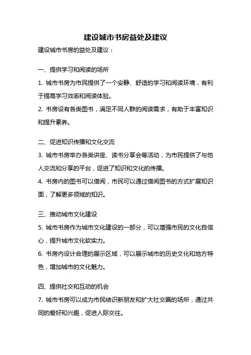 建设城市书房益处及建议