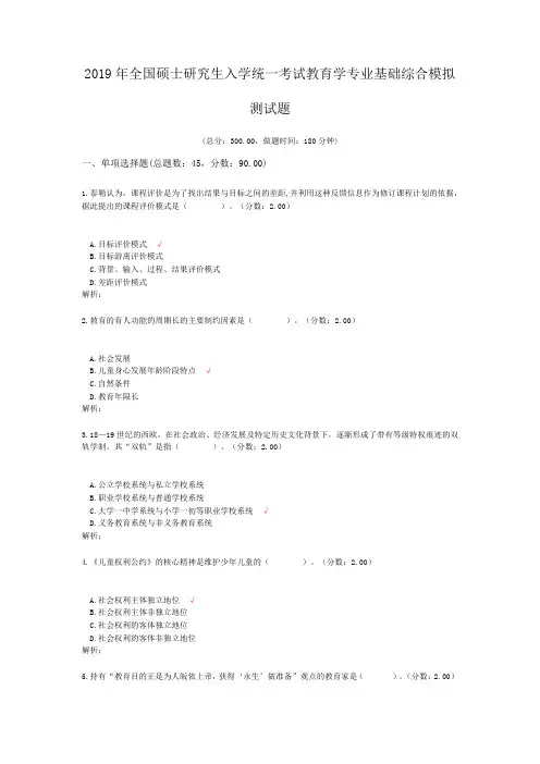 2019年全国硕士研究生入学统一考试教育学专业基础综合模拟测试题