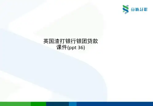 英国渣打银行银团贷款课件(ppt 36)