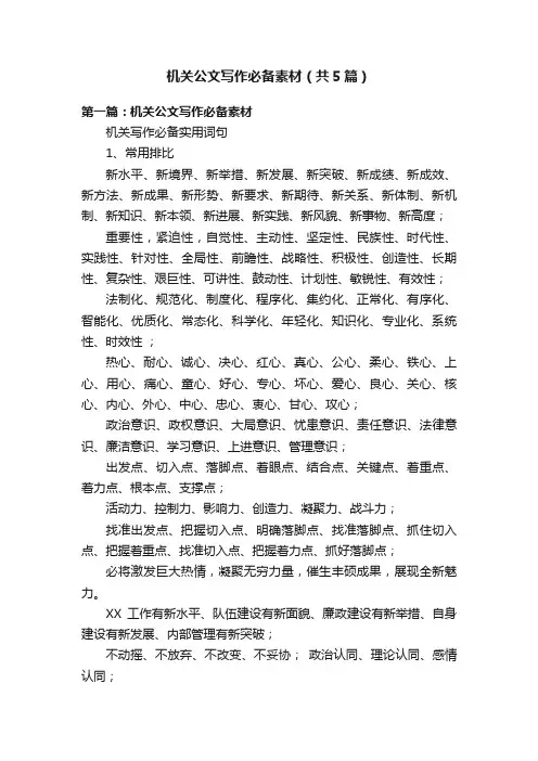 机关公文写作必备素材（共5篇）