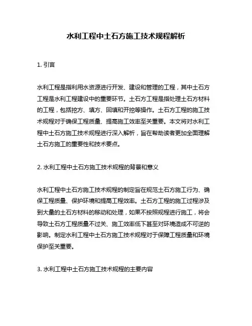 水利工程中土石方施工技术规程解析