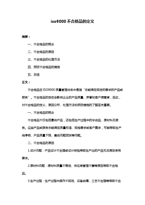 iso9000不合格品的定义