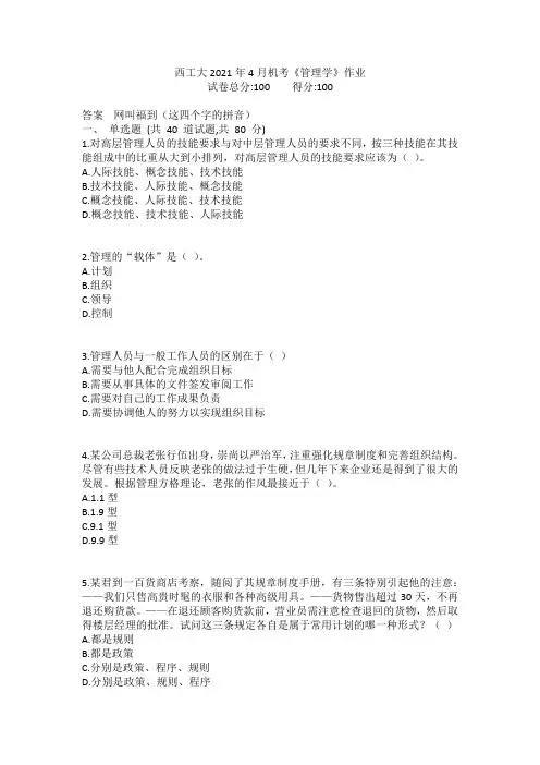 西工大2021年4月机考《管理学》作业参考答案非免费