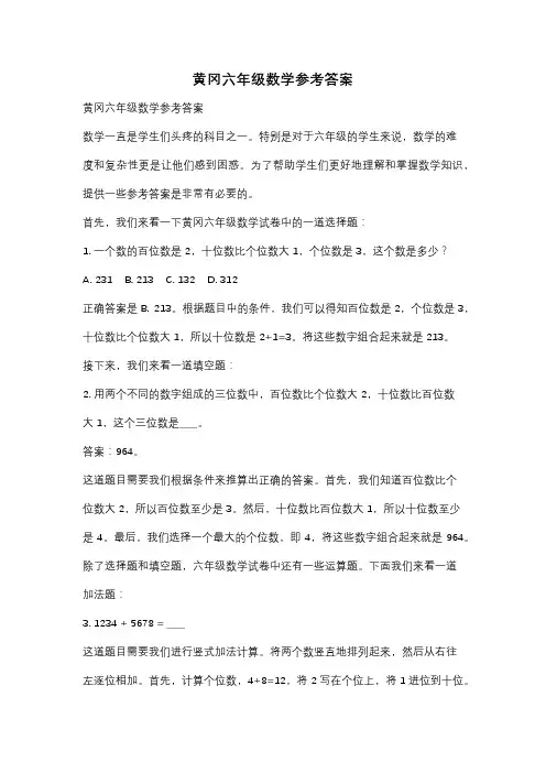 黄冈六年级数学参考答案
