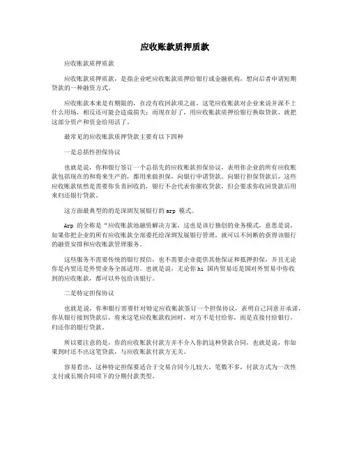 应收账款质押质款