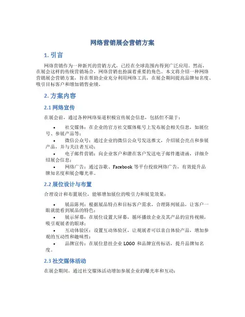 网络营销展会营销方案