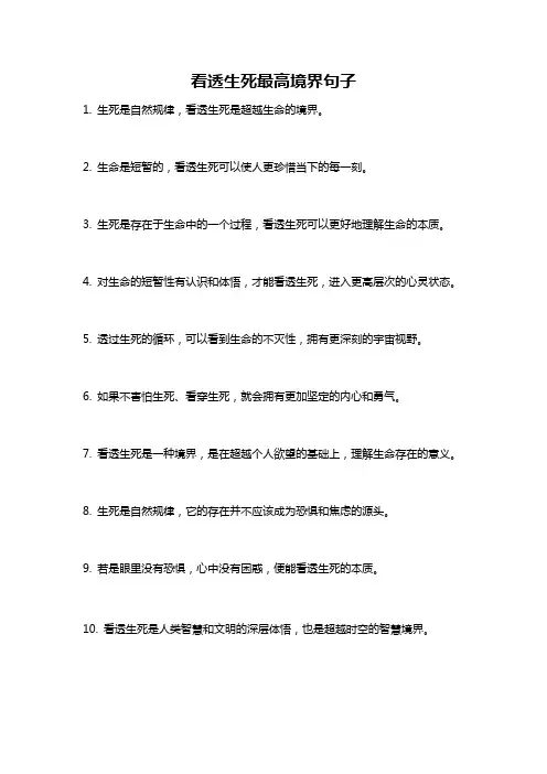 看透生死最高境界句子