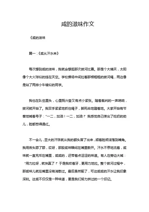 咸的滋味作文