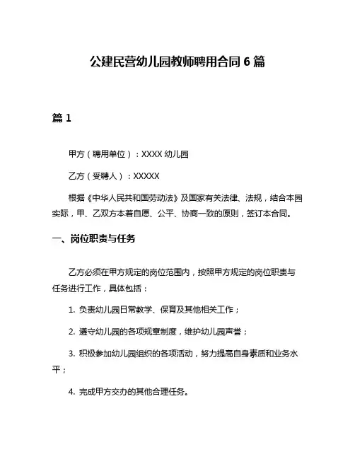 公建民营幼儿园教师聘用合同6篇