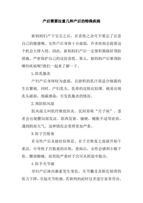产后需要注意几种产后的特殊疾病.doc