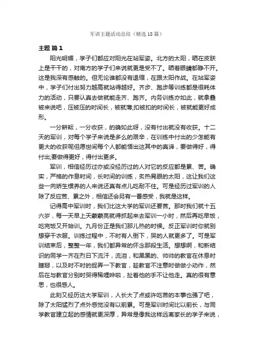 军训主题活动总结（精选18篇）