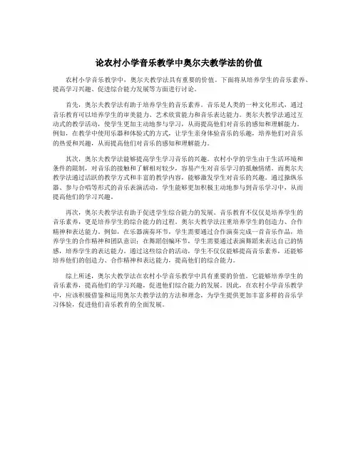 论农村小学音乐教学中奥尔夫教学法的价值