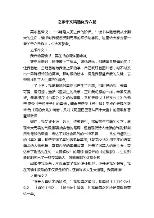 之乐作文精选优秀六篇