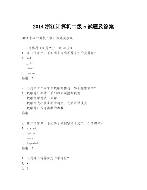 2014浙江计算机二级c试题及答案