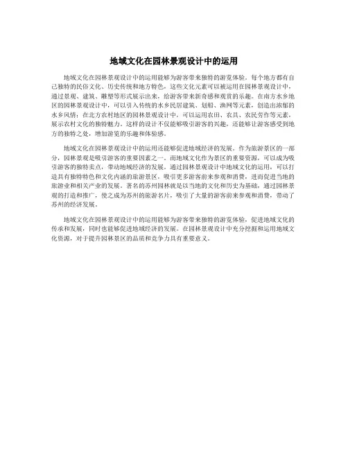 地域文化在园林景观设计中的运用