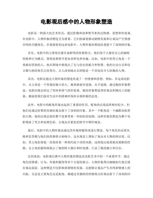 电影观后感中的人物形象塑造