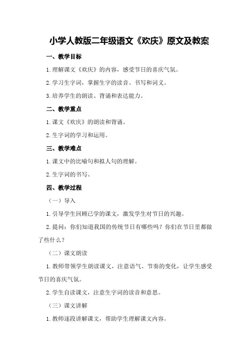 小学人教版二年级语文《欢庆》原文及教案