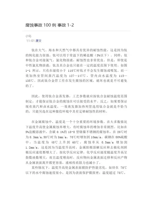 腐蚀事故100例 事故
