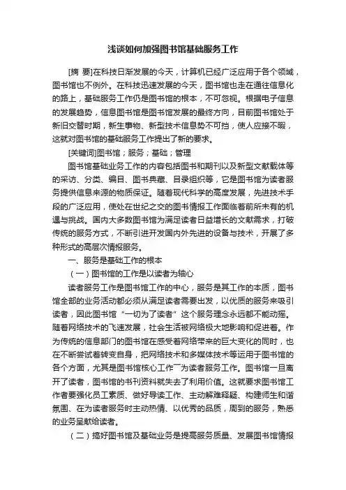 浅谈如何加强图书馆基础服务工作
