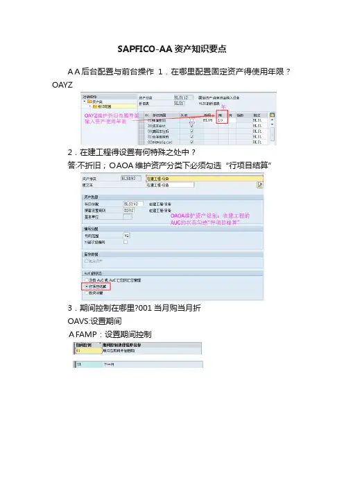 SAPFICO-AA资产知识要点