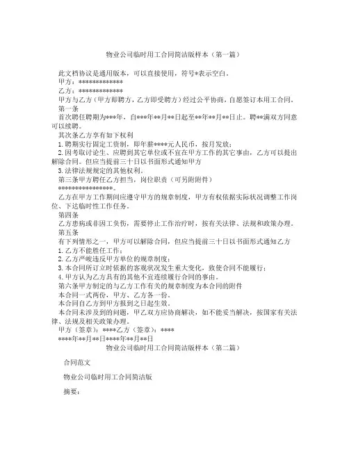 物业公司临时用工合同简洁版样本(精选3篇)