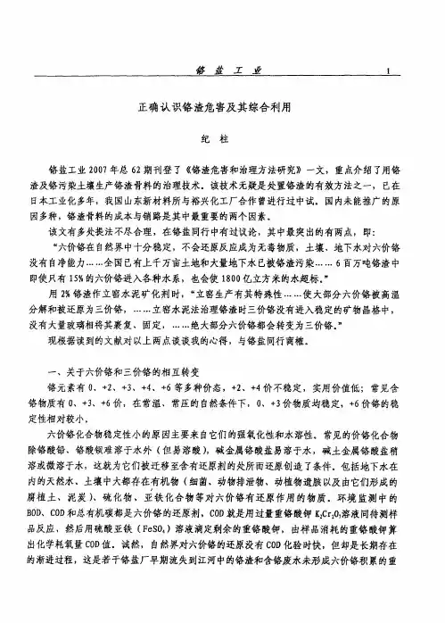 正确认识铬渣危害及其综合利用