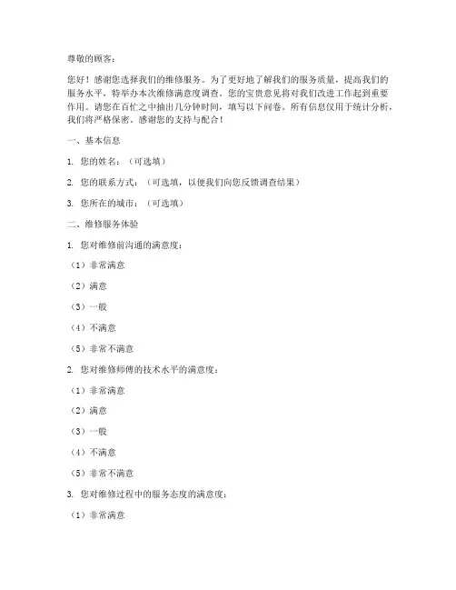维修满意度调查问卷模板