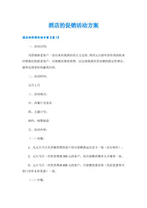 酒店的促销活动方案