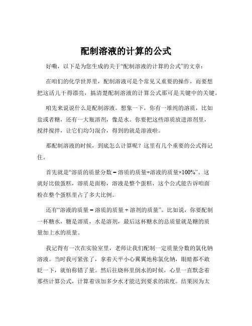 配制溶液的计算的公式