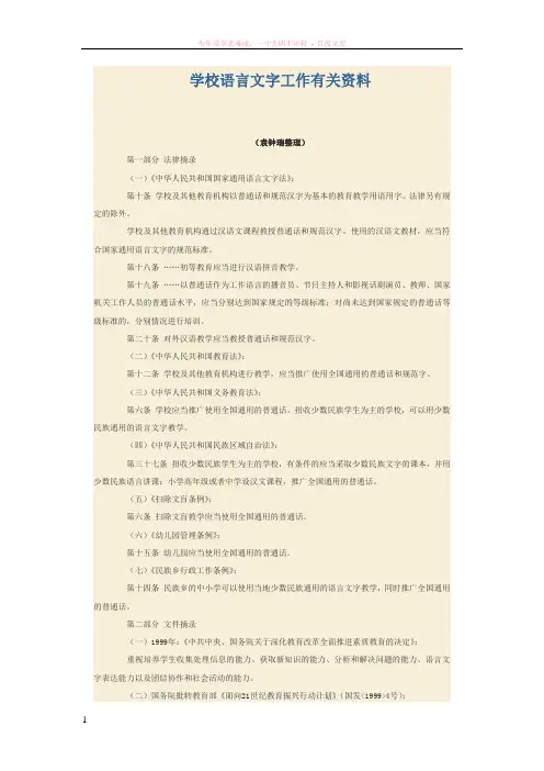 学校语言文字工作有关资料