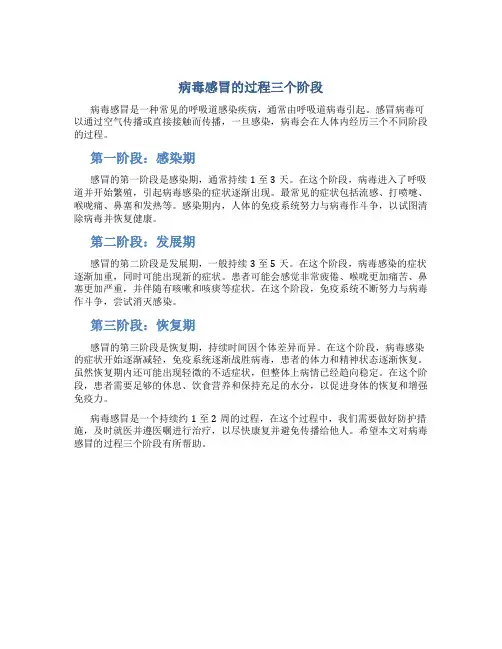 病毒感冒的过程三个阶段