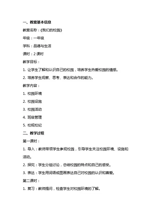 一年级品德教案《我们的校园》教学设计