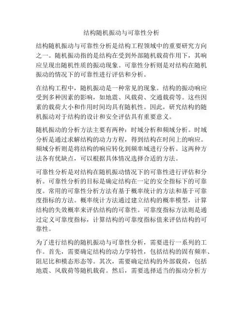 结构随机振动与可靠性分析
