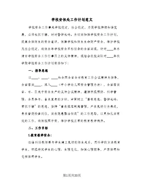 学校安保处工作计划范文(8篇)