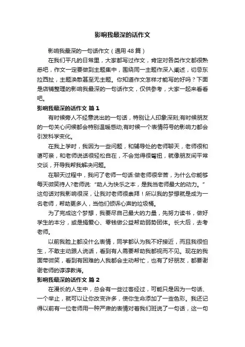 影响我最深的话作文