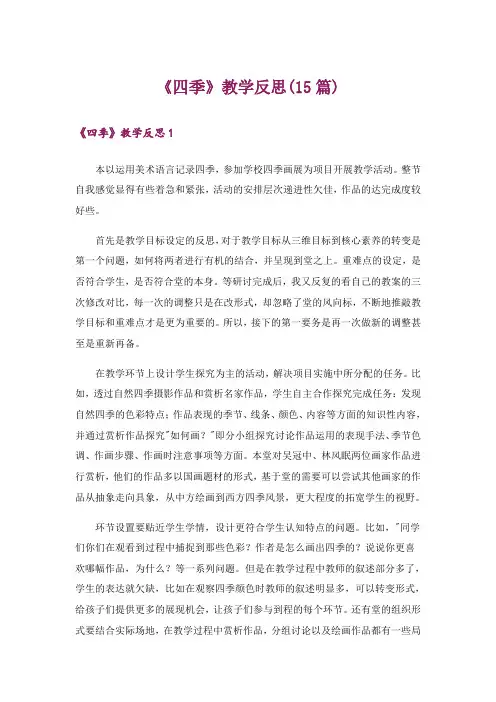 《四季》教学反思(15篇)