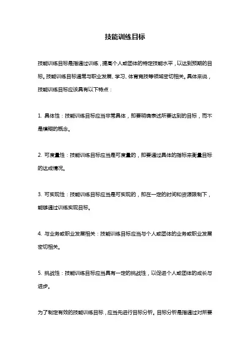 技能训练目标