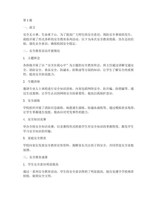 安全教育简报_小学(2篇)